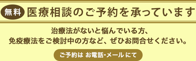 現在受けられている治療についてご不安なこと、当施設のがん免疫療法についてご不明なことなど、お気軽にご相談ください。