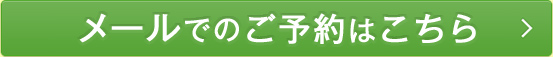 無料　医療相談のご予約はこちら