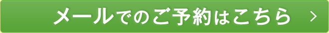 無料　医療相談のご予約はこちら