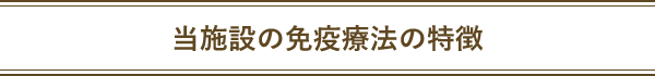 当施設の免疫療法の特徴