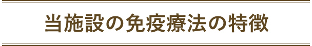 当施設の免疫療法の特徴