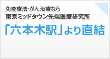 免疫療法・がん治療なら東京ミッドタウン先端医療研究所「六本木駅」より直結