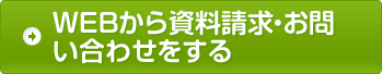 WEBから資料請求・お問い合わせをする