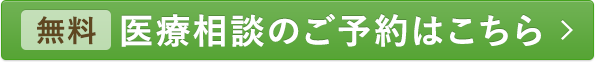 【無料】医療相談のご予約はこちら