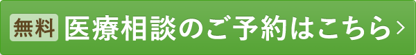 【無料】医療相談のご予約はこちら