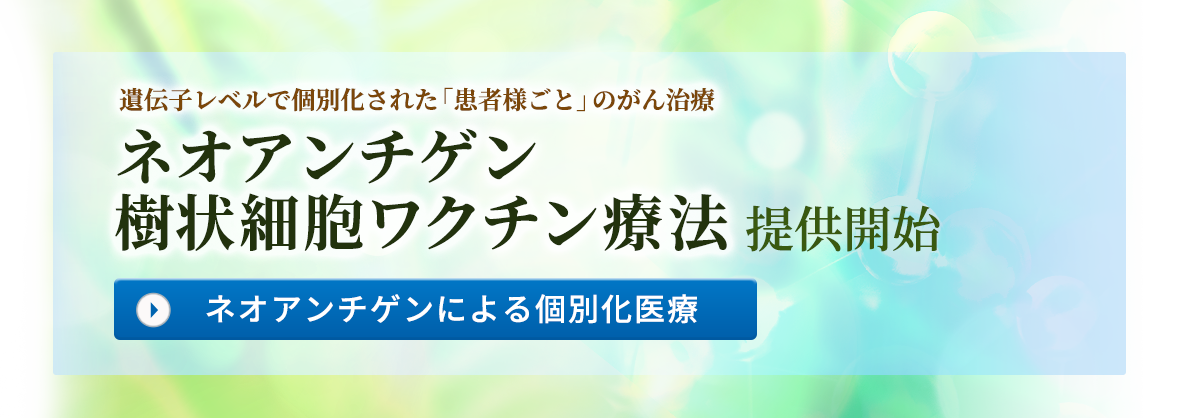 ネオアンチゲン樹状細胞ワクチン療法提供開始