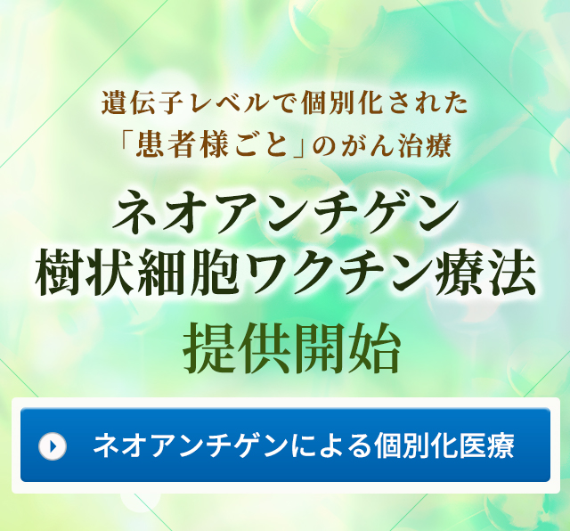 ネオアンチゲン樹状細胞ワクチン療法提供開始