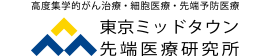 東京ミッドタウン先端医療研究所 がん治療チーム