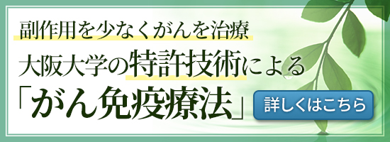 副作用を少なくがんを治療。大阪大学の特許技術による「がん免疫療法」
