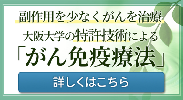 副作用を少なくがんを治療。大阪大学の特許技術による「がん免疫療法」