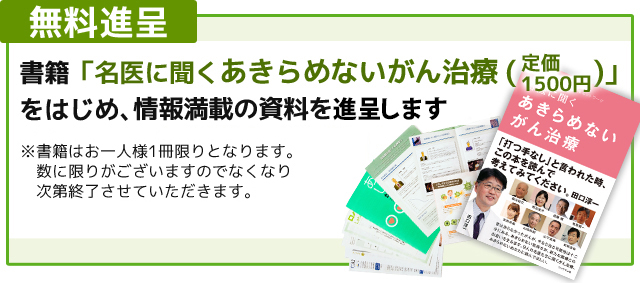 相談会ご参加の方に当施設医師も登場する書籍「名医に聞くあきらめないがん治療」を進呈いたします