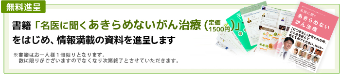 相談会ご参加の方に当施設医師も登場する書籍「名医に聞くあきらめないがん治療」を進呈いたします