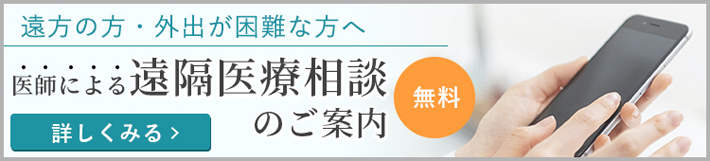 遠方の方・外出が困難な方へ 医師による遠隔医療相談のご案内