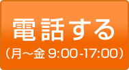 電話する