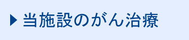 当施設のがん治療