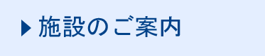 施設のご案内