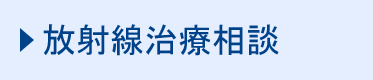 放射線治療相談外来