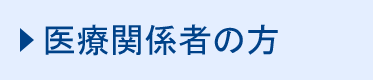 医療者関係の方