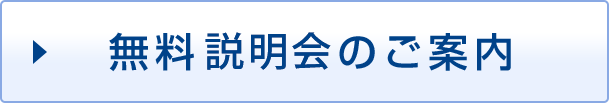 無料相談会のご案内