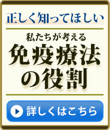 正しく知ってほしい　私たちが考える「免疫療法の役割」