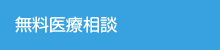 無料医療相談