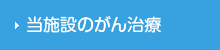 当施設のがん治療