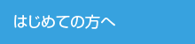 はじめての方へ