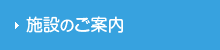 施設のご案内