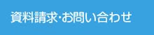 資料請求・お問い合わせ