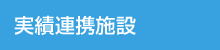 実績連携施設