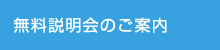 無料セミナーのご案内