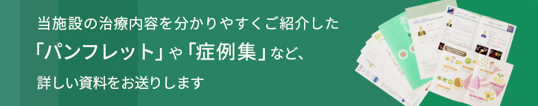 無料進呈　書籍「名医に聞くあきらめないがん治療」をはじめ、「症例集」「患者様の声」など、情報満載の資料を進呈します