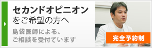 セカンドオピニオンをご希望の方へ　島袋医師による、ご相談を受付ています