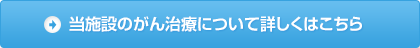 当施設のがん治療について詳しくはこちら