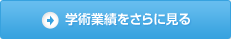 学術業績をさらに見る