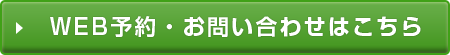 WEB予約・お問い合わせはこちら