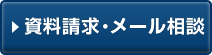 資料請求・メール相談