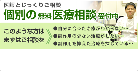 医師とじっくりご相談　個別の無料医療相談受付中