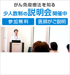 がん免疫療法を知る　少人数制の説明会開催中