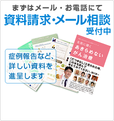 先ずはメール・お電話にて　資料請求・メール相談受付中