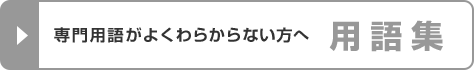 専門用語がよくわからない方へ　用語集