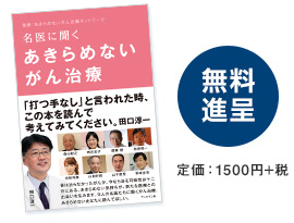 名医に聞くあきらめないがん治療無料進呈イメージ