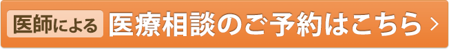 医療相談のご予約はこちら