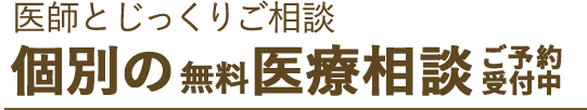 医師とじっくりご相談　個別の無料医療相談受付中