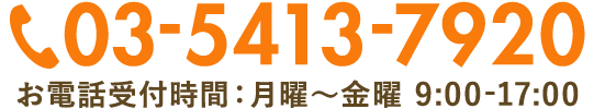 03-5413-7920 お電話受付時間：月曜～金曜　9:00-17:00