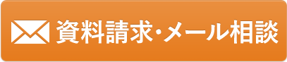 資料請求・メール相談