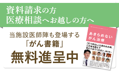 資料請求の方　医療相談へお越しの方へ　当施設医師陣も登場する「がん書籍」無料進展中