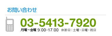 お電話でのお問い合わせ　03-5413-7920　月曜～金曜9:00～17:00　土曜9:00～12:00　祝日除く