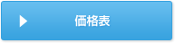 医療相談や各治療の価格一覧