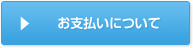 使用できるクレジットカードや返金について